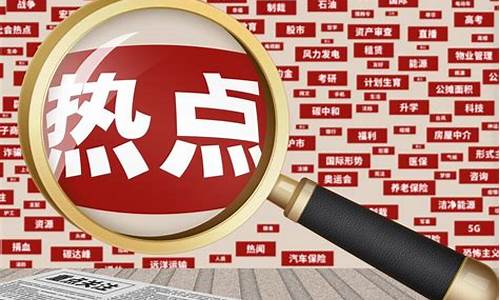 如何找到每天的热点板块呢(怎么看每天的热点新闻)_https://www.jyywjc.com_创业板_第1张