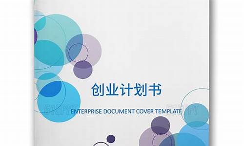 如何制作创业计划书打印(创业计划书的制作)_https://www.jyywjc.com_股票行情_第1张