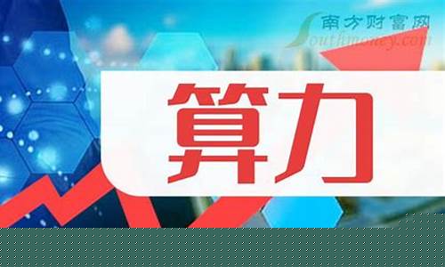 十大算力龙头股票排名(十大算力龙头股票)_https://www.jyywjc.com_深交所_第1张