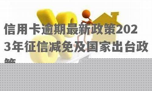 逾期最新政策(国家对于网贷逾期最新政策)_https://www.jyywjc.com_股票趋势_第1张