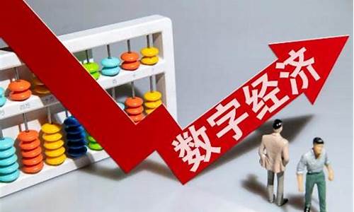 数字经济股票有哪些龙头股(数字经济概念股票)_https://www.jyywjc.com_股票板块_第1张