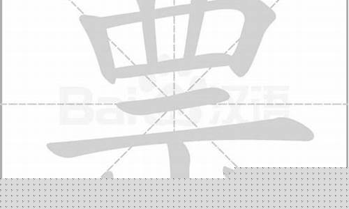 划票的画是哪个字(划票和画票区别)_https://www.jyywjc.com_北交所_第1张