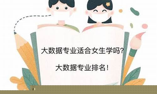 大数据专业适合女生学吗(大数据专业适合女生报考吗)_https://www.jyywjc.com_深交所_第1张