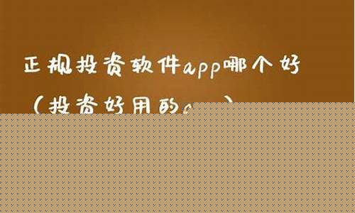 正规投资软件app哪个好(4元投资 智投app)_https://www.jyywjc.com_股票_第1张