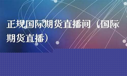 骏益国际期货直播间怎么样(骏溢环球金融直播期货间)_https://www.jyywjc.com_创业板_第1张