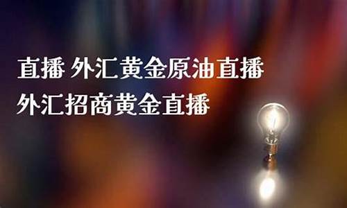 许老师黄金原油直播(原油黄金直播喊单)_https://www.jyywjc.com_深交所_第1张