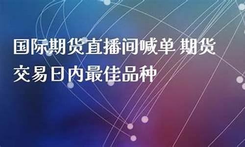 中量国际期货直播间(文华财经期货直播间)_https://www.jyywjc.com_深交所_第1张