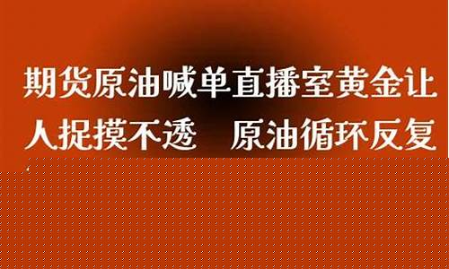 国王原油直播室喊单_https://www.jyywjc.com_深交所_第1张