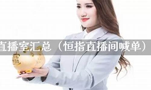 恒指喊单的直播室(恒指喊单网络直播间)_https://www.jyywjc.com_科创板_第1张