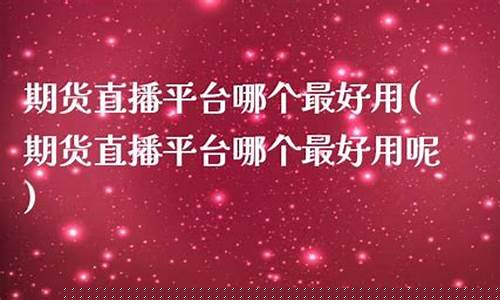 那家期货直播间最好(国内期货直播间哪个好)_https://www.jyywjc.com_深交所_第1张