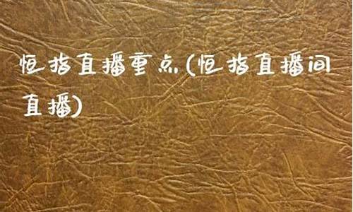 重庆新浪财经恒指直播间(恒指直播室金视财经)_https://www.jyywjc.com_深交所_第1张