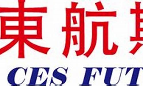 东航期货在线直播视频回放(东航期货在线直播视频回放下载)_https://www.jyywjc.com_创业板_第1张