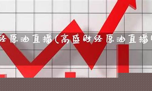 高盛财经直播室原油(高盛预计原油)_https://www.jyywjc.com_科创板_第1张