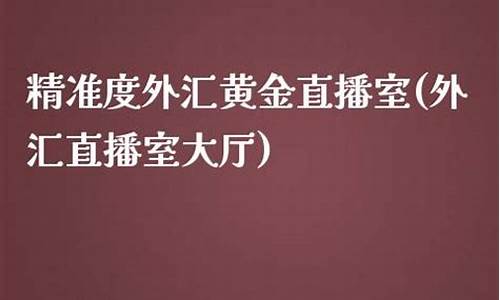 精准度外汇直播(黄金外汇直播)_https://www.jyywjc.com_创业板_第1张