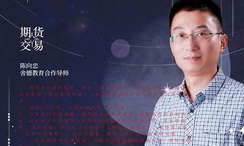 陈向忠期货直播(陈向忠期货)_https://www.jyywjc.com_深交所_第1张