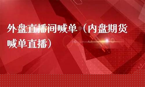 厦门外盘期货直播间喊单(外盘期货在线喊单数据提前布局)_https://www.jyywjc.com_深交所_第1张