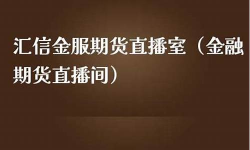 汇信金服期货直播间怎么进入不了(汇信金服)_https://www.jyywjc.com_科创板_第1张