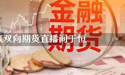赢双向期货直播间(期货双向交易机制)_https://www.jyywjc.com_上交所_第1张