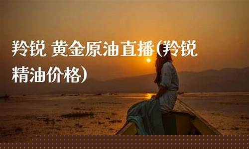 黄金原油直播17(黄金原油直播室官网)_https://www.jyywjc.com_深交所_第1张