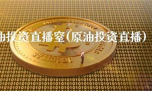 雷神原油直播窒_https://www.jyywjc.com_创业板_第1张