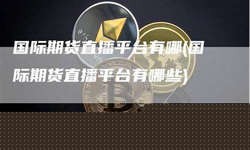期货直播交友平台有哪些(期货交易直播)_https://www.jyywjc.com_股票板块_第1张