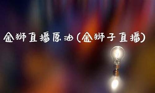 金狮原油白银直播_https://www.jyywjc.com_深交所_第1张