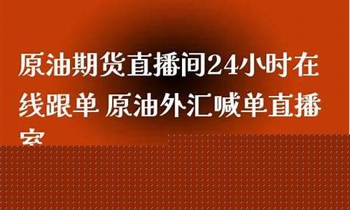 现货原油直播在线直播(现货黄金喊单直播在线直播)_https://www.jyywjc.com_股票行情_第1张