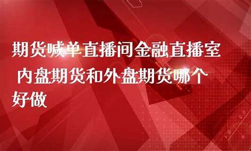 那个期货直播室好(期货直播软件推荐)_https://www.jyywjc.com_创业板_第1张