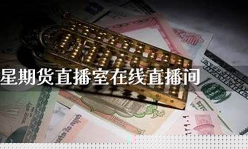 巨星财富期货直播间注意事项_https://www.jyywjc.com_股票板块_第1张