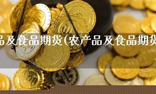 食品期货直播平台(期货直播平台排名)_https://www.jyywjc.com_创业板_第1张
