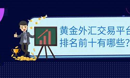 黄金外汇交易平台直播视频下载(黄金外汇交易平台app)_https://www.jyywjc.com_科创板_第1张