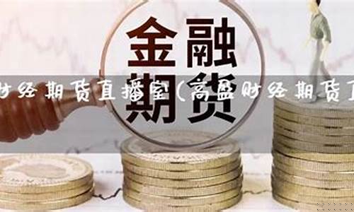 高盈财经期货直播室官网首页下载(高盈国际创新科技(深圳)有限公司)_https://www.jyywjc.com_科创板_第1张
