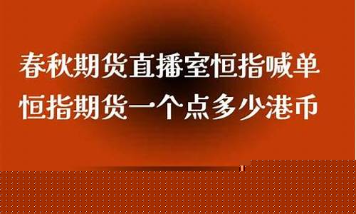 春秋期货直播室17u(国际期货直播频道)_https://www.jyywjc.com_深交所_第1张