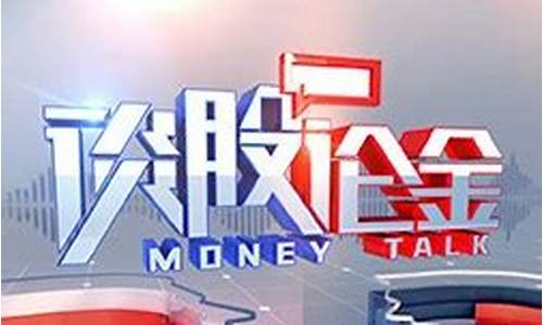 谈股论金第一财经直播(谈股论金第一财经直播官网今日股市)_https://www.jyywjc.com_深交所_第1张