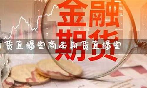 期货直播室的运作(期货怎么做直播)_https://www.jyywjc.com_科创板_第1张