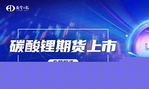 碳酸锂期货直播(碳酸锂期货手续费)_https://www.jyywjc.com_创业板_第1张
