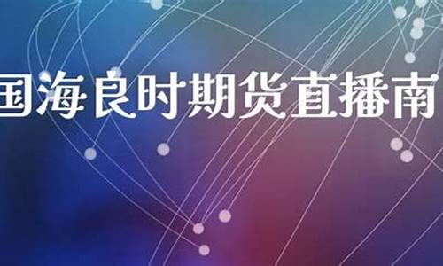 南宁期货直播回放(期货交易视频直播)_https://www.jyywjc.com_创业板_第1张