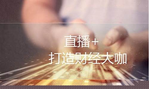 财经直播黄冈(财经现场直播)_https://www.jyywjc.com_深交所_第1张