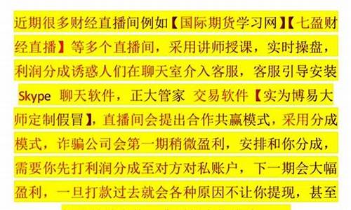 国际期货直播间诈骗案例(期货交易直播间骗局)_https://www.jyywjc.com_创业板_第1张
