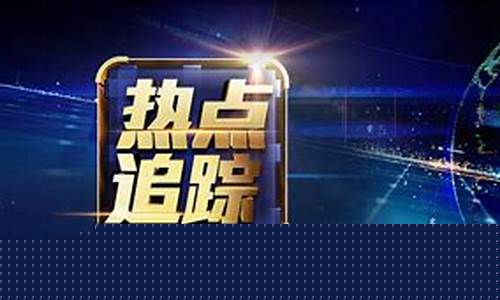 财经直播背景布(财经频道背景)_https://www.jyywjc.com_科创板_第1张