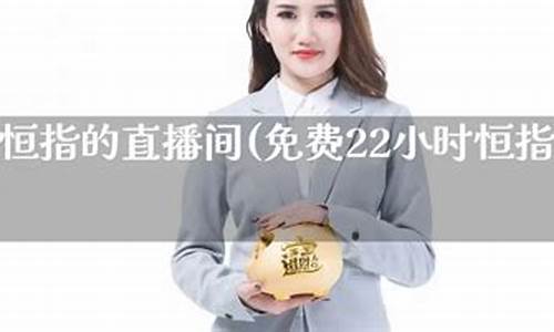 专业恒指直播(恒指直播间在线直播)_https://www.jyywjc.com_股票行情_第1张