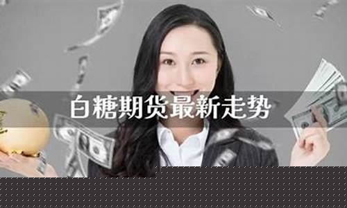 白糖期货现场直播(白糖期货现场直播)_https://www.jyywjc.com_深交所_第1张