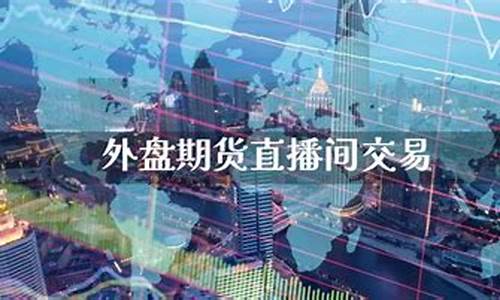 福州外盘期货直播间平台(外盘国际期货直播间)_https://www.jyywjc.com_股票_第1张
