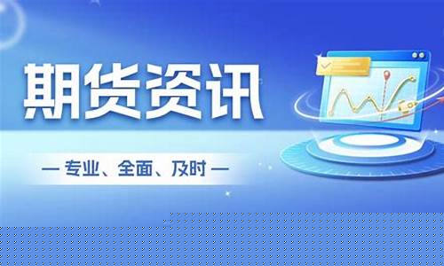 领航期货直播(国际期货直播间)_https://www.jyywjc.com_北交所_第1张