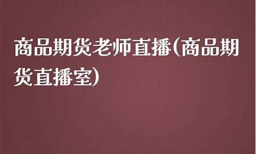 素卿老师期货直播室(素卿的意思)_https://www.jyywjc.com_创业板_第1张
