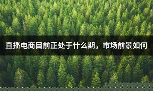 直播电商正处于什么期货(直播电商服务专业学什么就业方向)_https://www.jyywjc.com_深交所_第1张