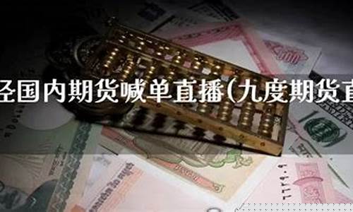 九度直播期货(九度期货军师联盟直播间)_https://www.jyywjc.com_科创板_第1张