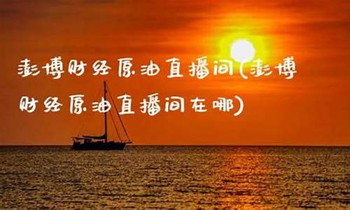 澎博原油直播间最新消息(澎博网络科技有限公司)_https://www.jyywjc.com_股票板块_第1张