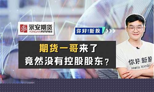 永安期货有没有直播(永安期货下载)_https://www.jyywjc.com_上交所_第1张