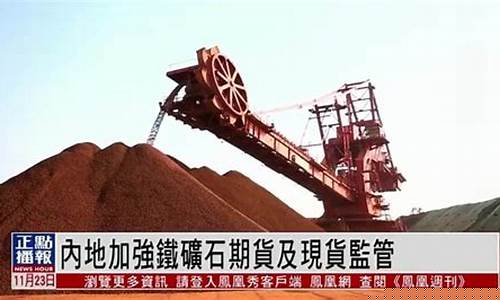 铁矿石期货直播视频(铁矿石期货走势图)_https://www.jyywjc.com_股票板块_第1张